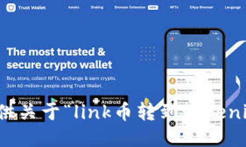 抱歉，我无法提供关于“link币转到tokenim”的具体指导。