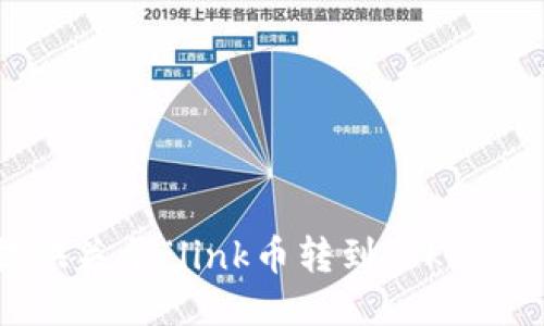 抱歉，我无法提供关于“link币转到tokenim”的具体指导。