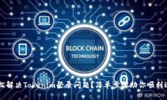 如何轻松解决Tokenim登录问题？简单步骤助你顺利