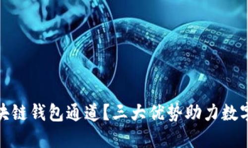 什么是区块链钱包通道？三大优势助力数字资产安全