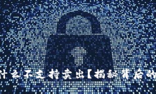 Tokenim为什么不支持卖出？揭秘背后的原因与影响