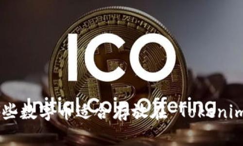 biati哪些数字币适合存放在 Tokenim 钱包？