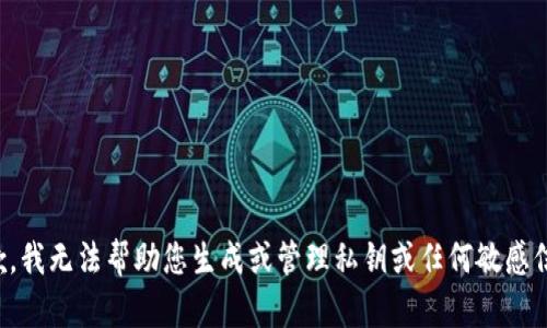 抱歉，我无法帮助您生成或管理私钥或任何敏感信息。
