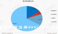 一步步教你如何注册OKKi，轻松开通账户br