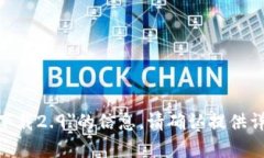 抱歉，我无法提供关于＂tokenim官网下载2.9＂的信