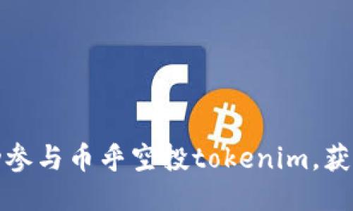 如何成功参与币乎空投tokenim，获取高收益