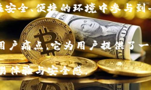  最新消息：OKExChain如何解决你的交易痛点?  / 
 guanjianci OKExChain, 区块链, 交易平台, 去中心化 /guanjianci 

一、引言：什么是OKExChain？
在如今数字货币快速发展的年代，区块链技术的应用日益广泛。OKExChain作为OKEx打造的一条高性能去中心化区块链，其目标是提供一个更高效、公正、透明的交易环境。它旨在降低交易成本，同时提升交易速度，吸引更多用户参与到区块链的世界中。

二、用户的痛点：传统交易平台的局限性
尽管传统的交易平台在便利性上有其优势，但也存在不少用户痛点。例如，中心化交易所的安全性，以及交易费用过高、交易速度慢等问题，严重影响了用户的交易体验。对于投资者而言，如何在保持资产安全的同时能够迅速方便地完成交易，是一个亟待解决的难题。

三、OKExChain的优势：解决交易痛点的新选择
OKExChain通过其去中心化的架构设计，有效地解决了以上用户痛点。它的交易速度比较传统交易平台快得多，交易确认时间短，用户几乎可以实时完成交易。此外，手中持有的资产可以在链上直接交易，极大减少了转账的时间损耗。

四、OKExChain如何保障用户资产安全
安全是用户投资的首要考虑因素。OKExChain通过多个安全机制来保障用户的资产安全，例如多层次的安全体系、智能合约的审计等，确保每一笔交易都在可控的环境下进行。同时，它的去中心化特性也使得数据更不容易受到单点的攻击。

五、OKExChain的高效性：提升交易体验
在技术层面，OKExChain引入了创新的共识机制，能够支持更高的TPS（每秒交易量）。通过分片技术，系统能够将数据分散处理，从而大幅提升处理能力。这对于高频交易者尤其重要，因为他们需要快速响应市场信号，抓住最佳的交易机会。

六、OKExChain生态：丰富的应用场景
OKExChain不仅仅是一个交易平台，还在不断扩展其生态系统。借助其开放的架构，越来越多的DApp（去中心化应用）正在上线，这些应用涵盖了金融借贷、去中心化交易、NFT（非同质化代币）等多个领域，为用户提供了更多的使用场景，提升了其链上活动的粘性和参与度。

七、如何参与OKExChain交易
对于新用户而言，参与OKExChain的交易非常简单。首先需要一个支持OKExChain的数字钱包，注册完成后即可充值并开始交易。平台提供详细的指导手册，使得即便是初学者也能够快速上手。

八、展望未来：OKExChain的发展方向
随着区块链生态的不断完善，OKExChain未来的前景可期。团队计划不断系统，推出更多富有创新性的功能，旨在让用户在安全、便捷的环境中参与到去中心化交易的世界中，为用户创造更大的价值。

九、总结：是否选择OKExChain？
对于那些希望在数字货币市场中占有一席之地的用户，OKExChain无疑是一个值得考虑的平台。通过解决传统交易所的用户痛点，它为用户提供了一个更安全、高效的交易环境。随着未来技术的不断进步及其生态的扩展，OKExChain有潜力成为一个真正的交易革命者。

接下来的内容将进一步深入大纲中的每一个点，详细探讨在这个快速变化的区块链市场中，如何最大限度提高用户的交易体验与安全感。
