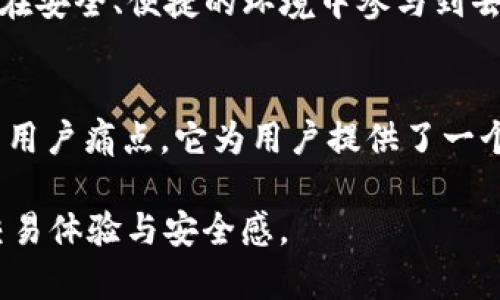   最新消息：OKExChain如何解决你的交易痛点?  / 
 guanjianci OKExChain, 区块链, 交易平台, 去中心化 /guanjianci 

一、引言：什么是OKExChain？
在如今数字货币快速发展的年代，区块链技术的应用日益广泛。OKExChain作为OKEx打造的一条高性能去中心化区块链，其目标是提供一个更高效、公正、透明的交易环境。它旨在降低交易成本，同时提升交易速度，吸引更多用户参与到区块链的世界中。

二、用户的痛点：传统交易平台的局限性
尽管传统的交易平台在便利性上有其优势，但也存在不少用户痛点。例如，中心化交易所的安全性，以及交易费用过高、交易速度慢等问题，严重影响了用户的交易体验。对于投资者而言，如何在保持资产安全的同时能够迅速方便地完成交易，是一个亟待解决的难题。

三、OKExChain的优势：解决交易痛点的新选择
OKExChain通过其去中心化的架构设计，有效地解决了以上用户痛点。它的交易速度比较传统交易平台快得多，交易确认时间短，用户几乎可以实时完成交易。此外，手中持有的资产可以在链上直接交易，极大减少了转账的时间损耗。

四、OKExChain如何保障用户资产安全
安全是用户投资的首要考虑因素。OKExChain通过多个安全机制来保障用户的资产安全，例如多层次的安全体系、智能合约的审计等，确保每一笔交易都在可控的环境下进行。同时，它的去中心化特性也使得数据更不容易受到单点的攻击。

五、OKExChain的高效性：提升交易体验
在技术层面，OKExChain引入了创新的共识机制，能够支持更高的TPS（每秒交易量）。通过分片技术，系统能够将数据分散处理，从而大幅提升处理能力。这对于高频交易者尤其重要，因为他们需要快速响应市场信号，抓住最佳的交易机会。

六、OKExChain生态：丰富的应用场景
OKExChain不仅仅是一个交易平台，还在不断扩展其生态系统。借助其开放的架构，越来越多的DApp（去中心化应用）正在上线，这些应用涵盖了金融借贷、去中心化交易、NFT（非同质化代币）等多个领域，为用户提供了更多的使用场景，提升了其链上活动的粘性和参与度。

七、如何参与OKExChain交易
对于新用户而言，参与OKExChain的交易非常简单。首先需要一个支持OKExChain的数字钱包，注册完成后即可充值并开始交易。平台提供详细的指导手册，使得即便是初学者也能够快速上手。

八、展望未来：OKExChain的发展方向
随着区块链生态的不断完善，OKExChain未来的前景可期。团队计划不断系统，推出更多富有创新性的功能，旨在让用户在安全、便捷的环境中参与到去中心化交易的世界中，为用户创造更大的价值。

九、总结：是否选择OKExChain？
对于那些希望在数字货币市场中占有一席之地的用户，OKExChain无疑是一个值得考虑的平台。通过解决传统交易所的用户痛点，它为用户提供了一个更安全、高效的交易环境。随着未来技术的不断进步及其生态的扩展，OKExChain有潜力成为一个真正的交易革命者。

接下来的内容将进一步深入大纲中的每一个点，详细探讨在这个快速变化的区块链市场中，如何最大限度提高用户的交易体验与安全感。