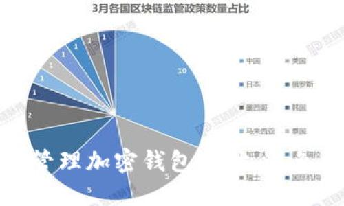如何安全管理加密钱包地址，避免资产损失