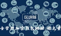 如何安全管理加密钱包地址，避免资产损失