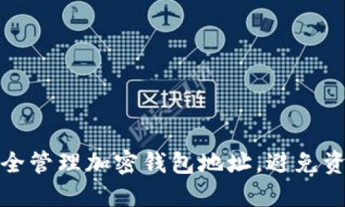 如何安全管理加密钱包地址，避免资产损失