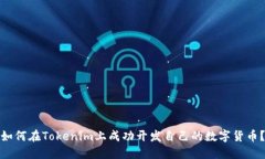 如何在Tokenim上成功开发自己的数字货币？