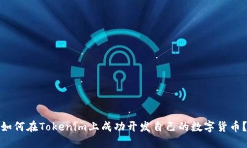 如何在Tokenim上成功开发自己的数字货币？