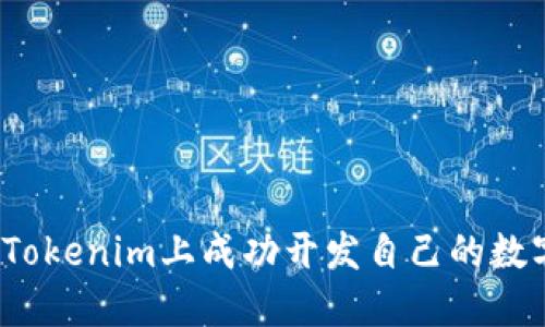 如何在Tokenim上成功开发自己的数字货币？