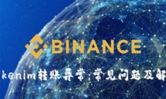 解决Tokenim转账异常：常见问题及解决方法