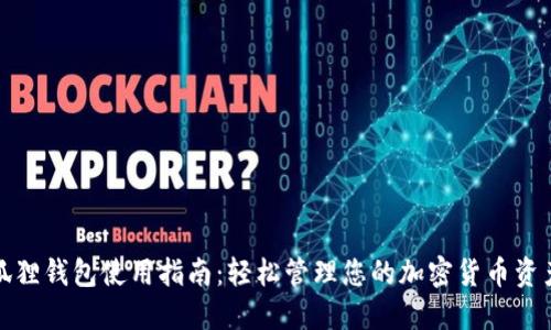 狐狸钱包使用指南：轻松管理您的加密货币资产