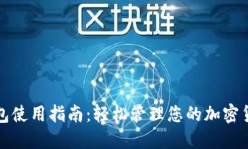 狐狸钱包使用指南：轻松管理您的加密货币资产