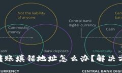 Tokenim钱包转账填错地址怎么办？解决方案与防范