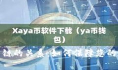 加密钱包与公链的关系：如何保障您的数字资产