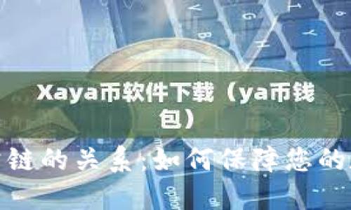 加密钱包与公链的关系：如何保障您的数字资产安全