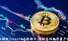 轻松解除TokenIM风险提示，保护您的数字资产安全