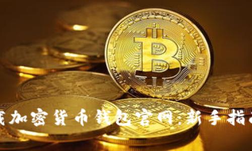 如何安全下载加密货币钱包官网：新手指南与注意事项