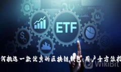 如何挑选一款优秀的区块链钱包：用户全方位指