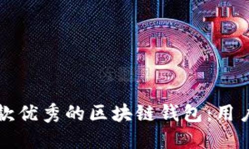 如何挑选一款优秀的区块链钱包：用户全方位指南