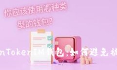 保护你的TokenTokenIM钱包：如何避免被盗的六大策