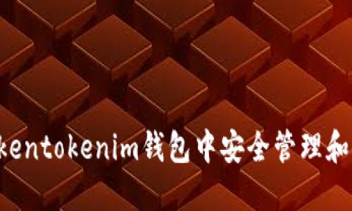 如何在Tokentokenim钱包中安全管理和使用USDT