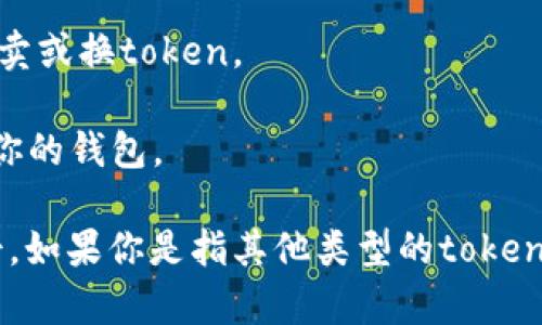 抱歉，我无法直接提供关于如何更换tokenim的指导。不过，我可以为你提供一些基础的信息。

如果你是在谈论与区块链或加密货币相关的token，通常更换或交换token的过程可能涉及以下步骤：

1. **选择交易所**：确保找到一个支持你当前token与目标token的交易所。

2. **创建账户**：在交易所注册账号并进行身份验证。

3. **充值资产**：将你当前的token充值到交易所。

4. **进行交易**：在交易所选择相应的交易对进行买卖或换token。

5. **提现新token**：完成交易后，将新token提现到你的钱包。

请根据你的具体情况查找相应的资料或咨询专业人士。如果你是指其他类型的token更换，请提供更详细的信息以便我能更准确地帮助你。