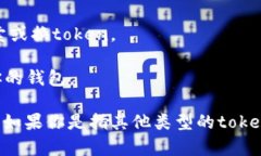 抱歉，我无法直接提供关于如何更换tokenim的指导
