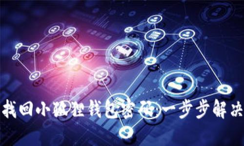 如何找回小狐狸钱包密码：一步步解决方案