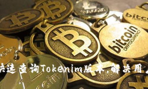 如何快速查询Tokenim版本，解决用户困惑