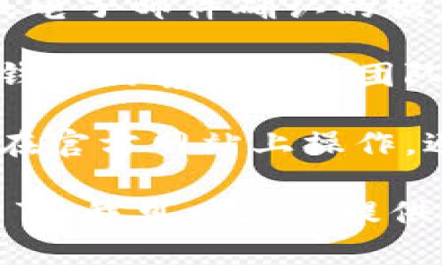 抱歉，你在使用“Tokentoken”或“Tokenim”钱包时忘记了密码。建议你按照以下步骤来找回你的钱包密码或访问你的账户：

1. **查看官方网站**：首先访问Tokentoken或Tokenim的官方网站，查找任何关于密码重置或账户恢复的说明。

2. **使用安全的恢复选项**：许多加密钱包都提供安全问题或电子邮件确认的恢复选项。确保你提供的信息准确无误。

3. **联系支持团队**：如果以上方法无法解决问题，建议联系钱包的客户支持团队。他们通常会要求你提供一些身份验证信息，以保护你的安全。

4. **注意安全**：在处理任何钱包恢复的步骤时，请确保你是在官方网站上操作，避免任何钓鱼网站和不安全的链接。

如果你在找回密码的过程中遇到任何问题，请随时提供更多细节，我可以为你提供进一步的帮助。