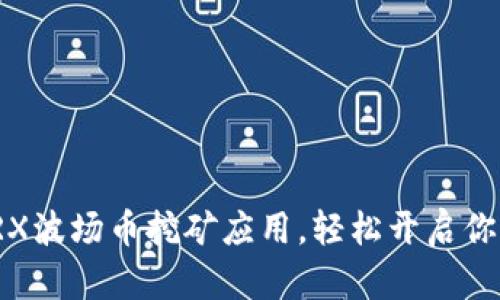 如何高效下载TRX波场币挖矿应用，轻松开启你的虚拟资产之旅