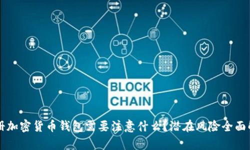 注册加密货币钱包需要注意什么？潜在风险全面解析