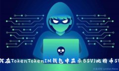 如何在TokenTokenIM钱包中显示BSV（比特币SV）？