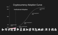 如何快速获取美国加密钱包地址：新手指南