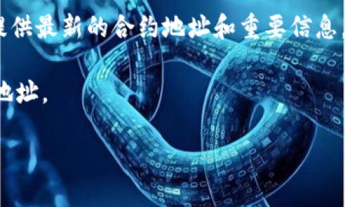 要找到TokenIm的地址（例如合约地址或官方网站地址），您可以按照以下步骤进行操作：

1. **官方网站**：首先前往TokenIm的官方网站，通常在官网上可以找到相关的合约地址和其他信息。

2. **区块链浏览器**：如果您需要TokenIm的合约地址，可以在以太坊或其他相关区块链的浏览器上搜索。常用的区块链浏览器有Etherscan（以太坊）、BscScan（币安智能链）等。在搜索栏中输入TokenIm的名称或代币符号，通常可以找到其合约地址。

3. **社交媒体和社区**：可以查看TokenIm的Twitter、Telegram、Reddit等社交媒体平台，官方账户通常会提供最新的合约地址和重要信息。

4. **加密货币交易所**：许多加密货币交易所会列出其支持的代币及相关信息，从中也可以找到TokenIm的地址。

请确保从官方和可信的渠道获取信息，以避免诈骗和假币的风险。