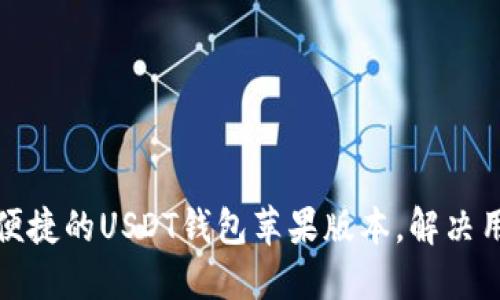 如何选择安全便捷的USDT钱包苹果版本，解决用户的多重需求