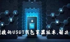 如何选择安全便捷的USDT钱包苹果版本，解决用户