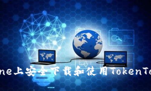 如何在iPhone上安全下载和使用TokenTokenIM钱包