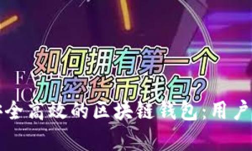 如何设计一个安全高效的区块链钱包：用户痛点与解决方案