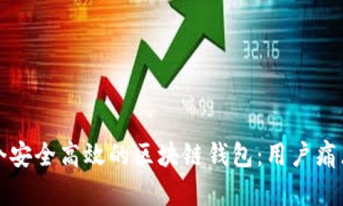如何设计一个安全高效的区块链钱包：用户痛点与解决方案