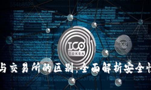 区块链钱包与交易所的区别：全面解析安全性与使用场景