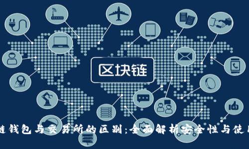区块链钱包与交易所的区别：全面解析安全性与使用场景