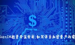 TokenIM投资价值分析：如何评估加密资产的前景