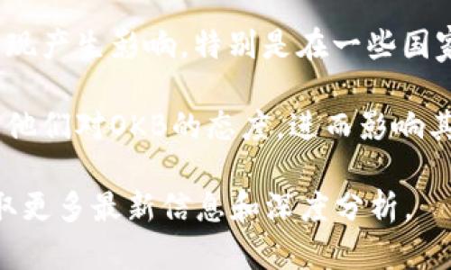 关于OK币（OKB），自其推出以来，它在加密货币市场中的表现引起了广泛关注。以下是一些可能的观察点：

1. **市场波动**：OKB的价格波动可能与市场整体趋势、投资者情绪、以及其他加密货币的表现密切相关。

2. **平台生态**：作为OKEx交易所的原生代币，OKB的价值受到其在平台中应用情况的影响。例如，用户使用OKB支付交易费用、参与平台投票和首次发行等，都可能影响其需求和价格。

3. **项目发展**：OKB背后的团队和项目更新，包括技术改进、合作伙伴关系、以及调研结果，都可能影响投资者对该代币的信心。

4. **监管环境**：全球范围内的加密货币监管政策动向可能对OKB的市场表现产生影响。特别是在一些国家出台新规时，可能会导致短期内的价格波动。

5. **社区反馈**：投资者和用户在论坛、社交媒体等平台上的反馈，也能反映他们对OKB的态度，进而影响其市场走势。

如果您对OK币的具体情况感兴趣，可以关注相关的市场动态及新闻平台，获取更多最新信息和深度分析。