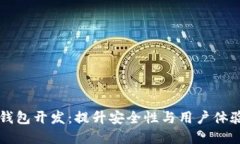 区块链资产钱包开发：提升安全性与用户体验的